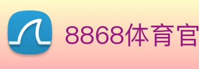 8868体育官网 logo